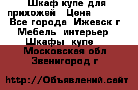 Шкаф купе для прихожей › Цена ­ 3 000 - Все города, Ижевск г. Мебель, интерьер » Шкафы, купе   . Московская обл.,Звенигород г.